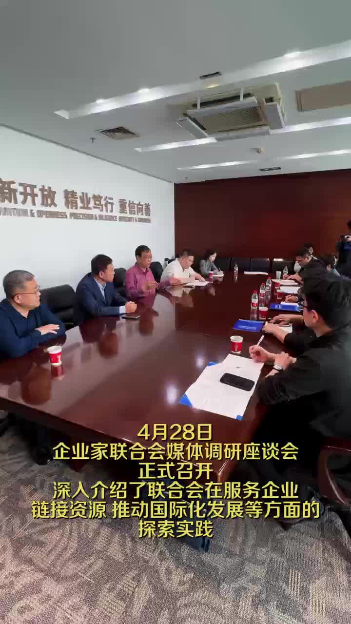 4月28日企业家联合会媒体调研座谈会正式召开深人介绍了联合会在服务企业连接资源 推动国际化发展等方面的探索实践