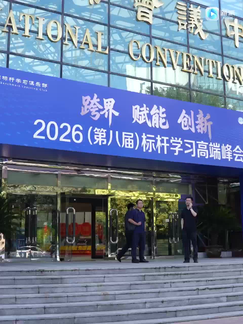 2026（第八届）标杆学习高端峰会举行